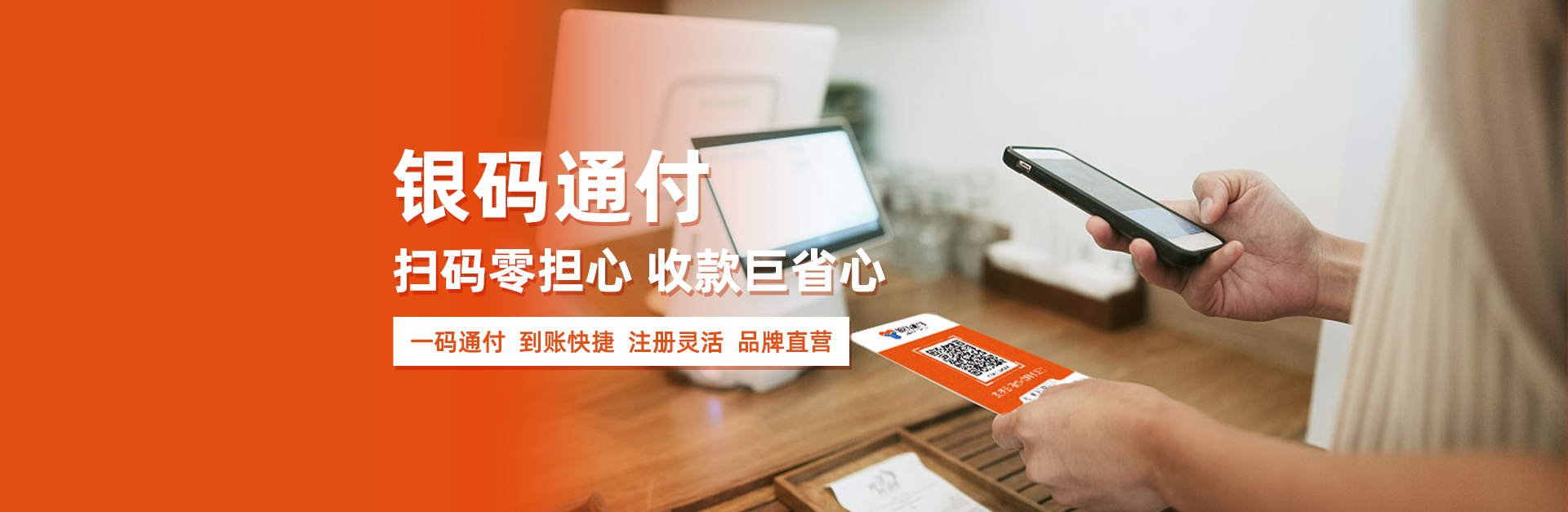 银码通付产品特点